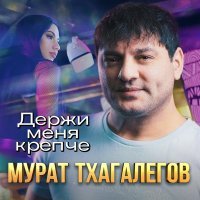 Мурат Тхагалегов - Держи меня крепче