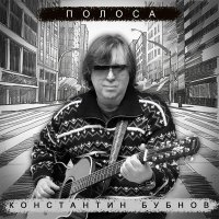 Константин Бубнов - Полоса