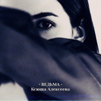 Ксюша Алексеева - То, что любишь ты