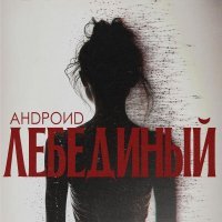 Андроид - 24 Часа