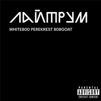 WHITE800, PEREKREST, 808GOAT - Лайтрум