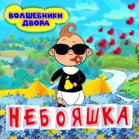 Волшебники двора - Белые голуби