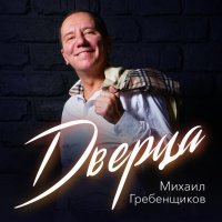 Михаил Гребенщиков - Дверца