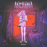 АКЕАНИКА - Вальс