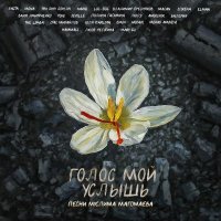 Баста, Mona, Три дня дождя, Владимир Пресняков - Луч солнца золотого