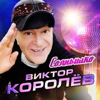 Виктор Королев - Солнышко