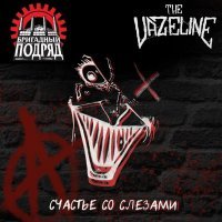 The Vazeline, Бригадный подряд - Счастье со слезами