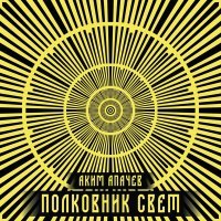 Аким Апачев, Захар Прилепин - Моя Россия