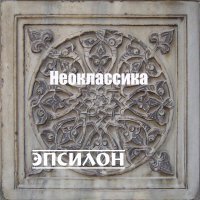 Оркестр симфо-электронной музыки ЭПСИЛОН - Капалабхати "Огненное дыхание"