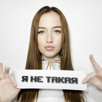 Марайя - Я не такая