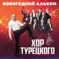 Хор Турецкого - Снегом