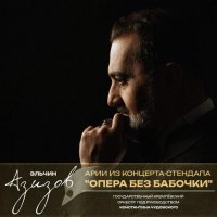 Эльчин Азизов - Арии из концерта-стендапа "Опера без бабочки"