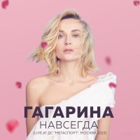 Полина Гагарина - Шоу "НАВСЕГДА" (Live at ДС "Мегаспорт", Москва 2023)