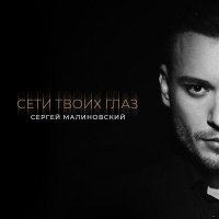 Сергей Малиновский, ZIMIN - Стрелы