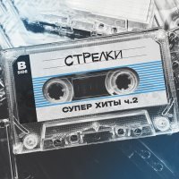 группа СТРЕЛКИ - Супер хиты ч.2