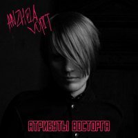 ANZHELA VOPIT, Сергей Горошко - Девочка Rockета