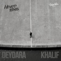 Deydara, Khalif - Нечего терять