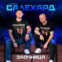 Группа САЛЕХАРД, Соня Белькевич - Крутое пике