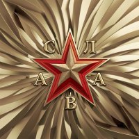 Слава - В сердце бьёт молния