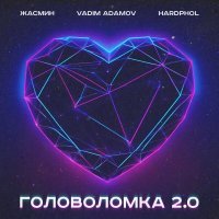 Zhasmin, Vadim Adamov, Hardphol - Головоломка 2.0