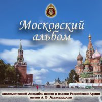 Академический Ансамбль песни и пляски Российской Армии имени А.В. Александрова, Юрий Петров, Василий Штефуца - Москва