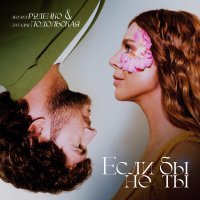Rudenko, Наталья Подольская - Если бы не ты
