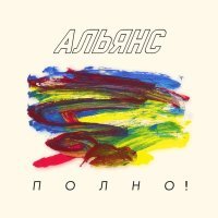 Альянс - Если мы люди