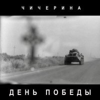 Чичерина - День Победы