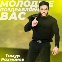 Тимур Рахманов - Молодые поздравляем вас