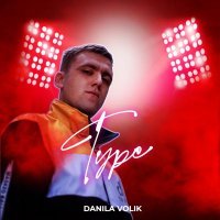 DANILA VOLIK - Type