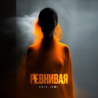 The Unik, Jemi - Ревнивая