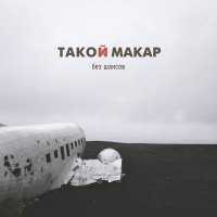 Такой Макар - день, когда ты улетишь