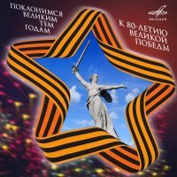 Iosif Kobzon, Эстрадно-симфонический оркестр Всесоюзного радио и Центрального телевидения - День Победы