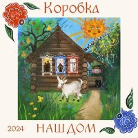 Коробка - НАШ ДОМ