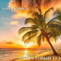 Крестовый туз - Чёрное море