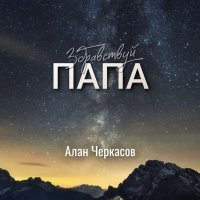 Алан Черкасов - Здравствуй, Папа