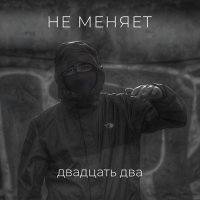 не меняет - двадцать два