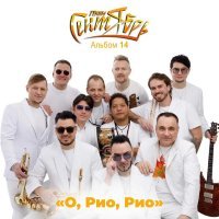 Группа Сентябрь - О, Рио, Рио