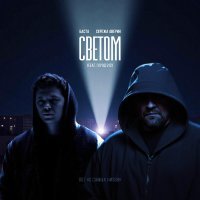 Баста, Сережа Аверин, Город 312 - Светом (Original Soundtrack "С самых низов")