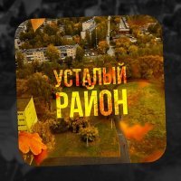 Ямыч Восточный Округ, Витя Матанга - Усталый район