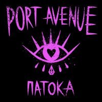 Port Avenue - Патока