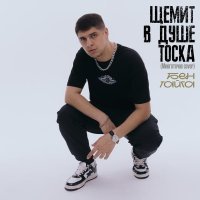 БЕН ТАЙГА - Щемит в душе тоска (Многоточие cover)