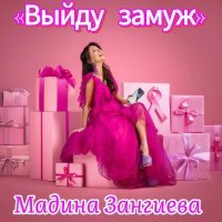 Мадина Зангиева - Выйду замуж