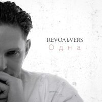 RevoльveRS - Одна