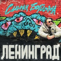 Ленинград - Диалектика