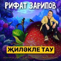 Рифат Зарипов - Жилэкле тау