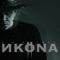 ИKONA - Она ушла