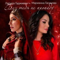 Марианна Гасанова, Лариса Гаджиева - Без тебя не пропаду