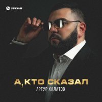 Артур Халатов - А кто сказал