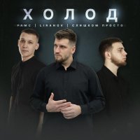 Рамс, LIRANOV, слишком просто - Холод